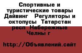 Спортивные и туристические товары Дайвинг - Регуляторы и октопусы. Татарстан респ.,Набережные Челны г.